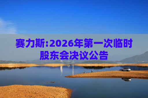 赛力斯:2026年第一次临时股东会决议公告