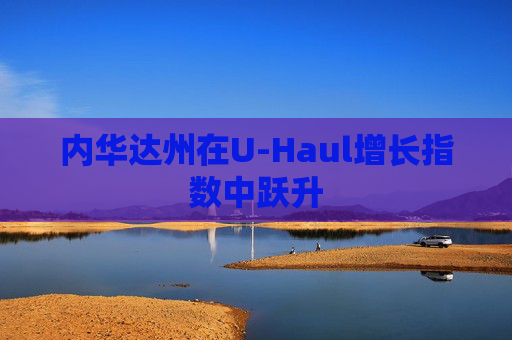 内华达州在U-Haul增长指数中跃升
