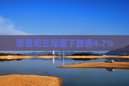 惠普周三尾盘下跌逾4.7%