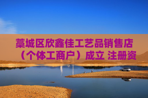 藁城区欣鑫佳工艺品销售店（个体工商户）成立 注册资本2万人民币