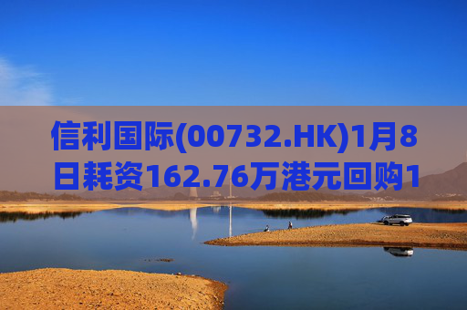 信利国际(00732.HK)1月8日耗资162.76万港元回购148.4万股