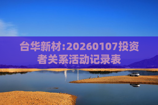 台华新材:20260107投资者关系活动记录表