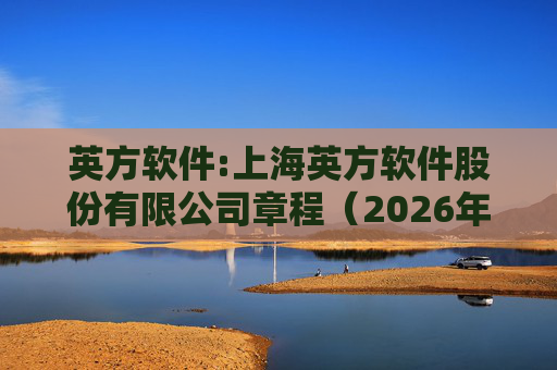 英方软件:上海英方软件股份有限公司章程(2026年1月修订)