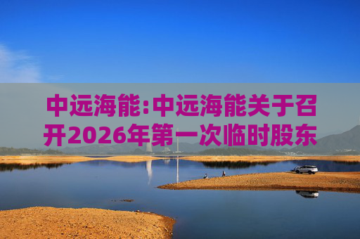 中远海能:中远海能关于召开2026年第一次临时股东会的通知