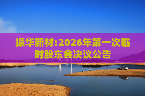 振华新材:2026年第一次临时股东会决议公告