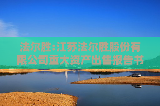 法尔胜:江苏法尔胜股份有限公司重大资产出售报告书（草案）摘要
