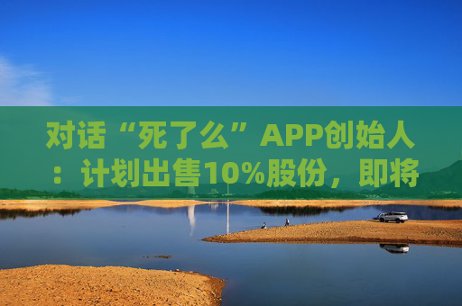 对话“死了么”APP创始人：计划出售10%股份，即将上线短信通知功能