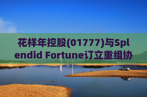 花样年控股(01777)与Splendid Fortune订立重组协议，拟452.84万美元出售4.09亿股彩生活股份