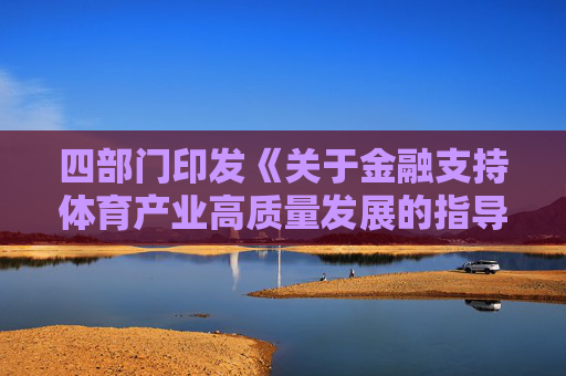 四部门印发《关于金融支持体育产业高质量发展的指导意见》  第1张