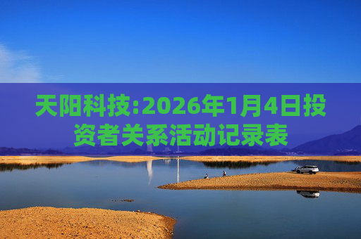 天阳科技:2026年1月4日投资者关系活动记录表