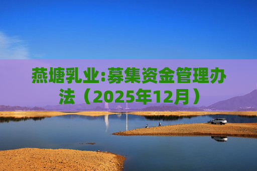 燕塘乳业:募集资金管理办法（2025年12月）