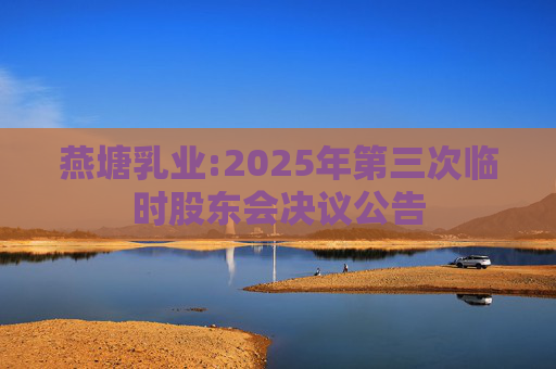 燕塘乳业:2025年第三次临时股东会决议公告
