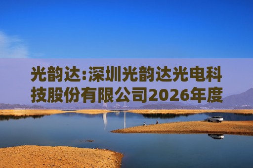 光韵达:深圳光韵达光电科技股份有限公司2026年度向特定对象发行股票方案论证分析报告
