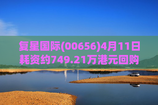 复星国际(00656)4月11日耗资约749.21万港元回购186.15万股