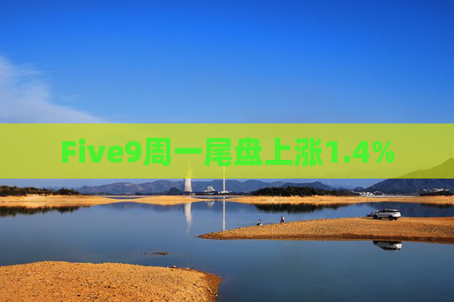 Five9周一尾盘上涨1.4%