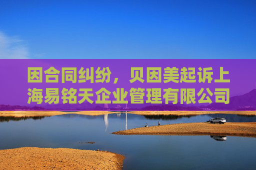 因合同纠纷，贝因美起诉上海易铭天企业管理有限公司