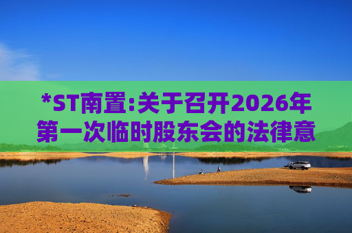*ST南置:关于召开2026年第一次临时股东会的法律意见书