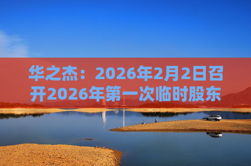 华之杰：2026年2月2日召开2026年第一次临时股东会