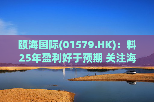 颐海国际(01579.HK)：料25年盈利好于预期 关注海外及B端进展