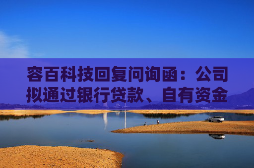 容百科技回复问询函：公司拟通过银行贷款、自有资金及其他等多种方式满足项目建设及投产所需的资金需求