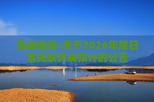集泰股份:关于2026年度日常关联交易预计的公告