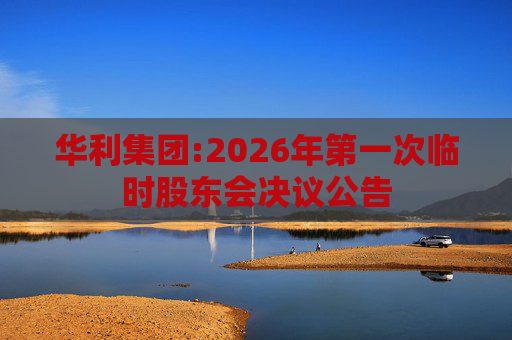 华利集团:2026年第一次临时股东会决议公告