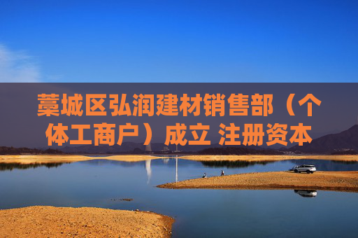 藁城区弘润建材销售部（个体工商户）成立 注册资本10万人民币