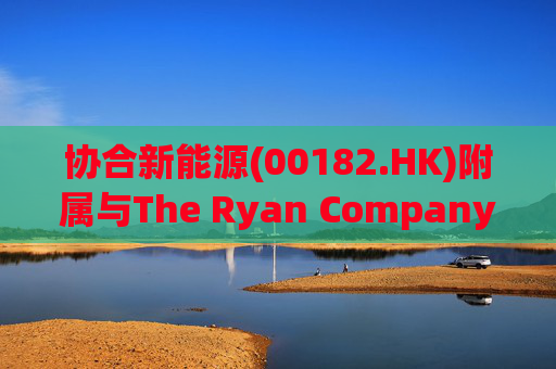协合新能源(00182.HK)附属与The Ryan Company, Inc订立采购及建设协议