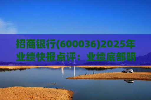 招商银行(600036)2025年业绩快报点评：业绩底部明确 估值具备吸引力