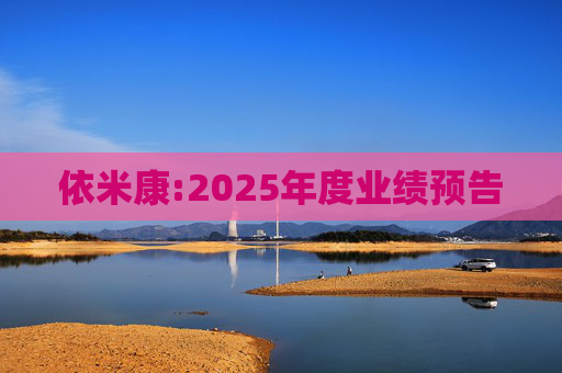 依米康:2025年度业绩预告