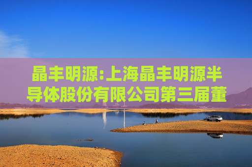 晶丰明源:上海晶丰明源半导体股份有限公司第三届董事会第三十九次会议决议公告