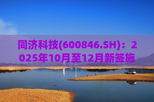 同济科技(600846.SH)：2025年10月至12月新签施工合同额约11.48亿元