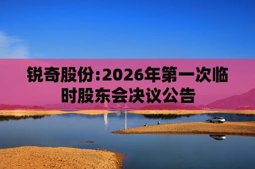 锐奇股份:2026年第一次临时股东会决议公告