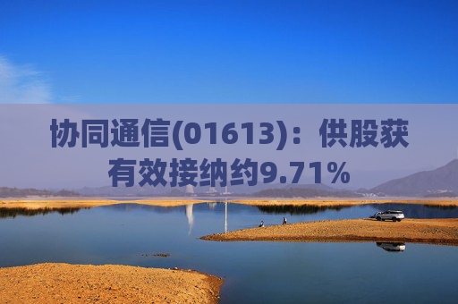 协同通信(01613)：供股获有效接纳约9.71%