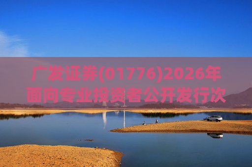 广发证券(01776)2026年面向专业投资者公开发行次级债券(第一期)在深交所上市