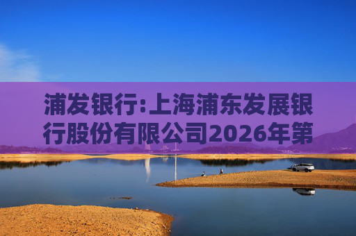 浦发银行:上海浦东发展银行股份有限公司2026年第一次临时股东会决议公告