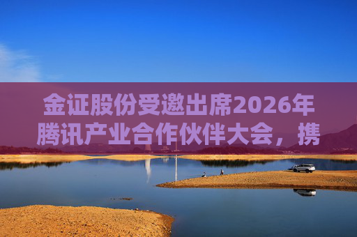 金证股份受邀出席2026年腾讯产业合作伙伴大会，携手共创AI无限可能