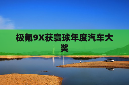 极氪9X获寰球年度汽车大奖