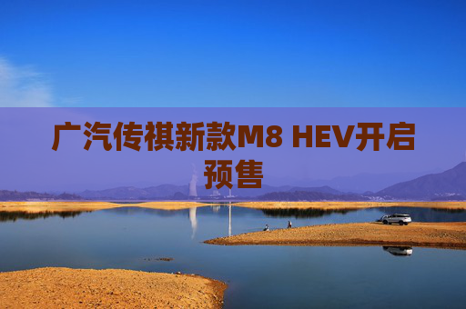 广汽传祺新款M8 HEV开启预售