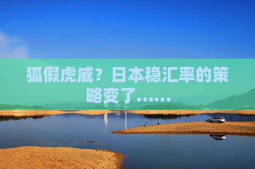 狐假虎威?日本稳汇率的策略变了……