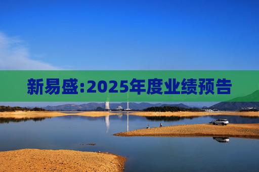新易盛:2025年度业绩预告