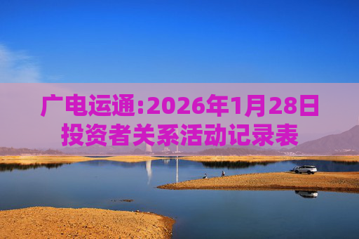 广电运通:2026年1月28日投资者关系活动记录表