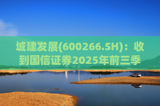 城建发展(600266.SH)：收到国信证券2025年前三季度分红款2497.08万元