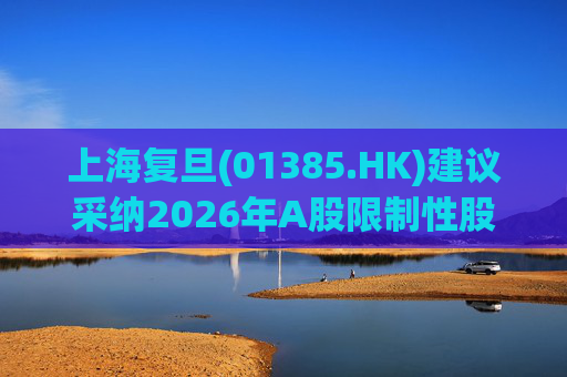 上海复旦(01385.HK)建议采纳2026年A股限制性股票激励计划