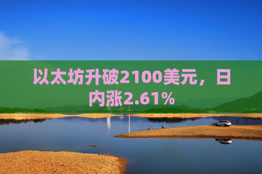 以太坊升破2100美元，日内涨2.61%