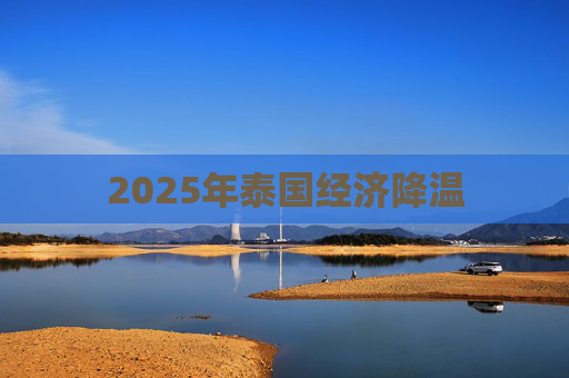 2025年泰国经济降温
