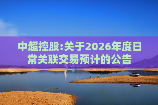 中超控股:关于2026年度日常关联交易预计的公告