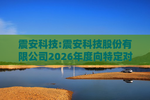 震安科技:震安科技股份有限公司2026年度向特定对象发行股票方案论证分析报告