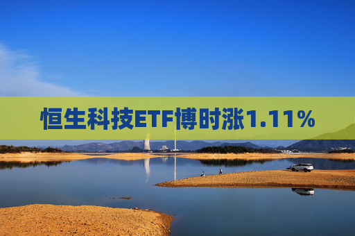 恒生科技ETF博时涨1.11%