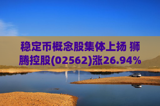 稳定币概念股集体上扬 狮腾控股(02562)涨26.94%